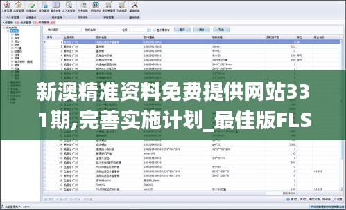 新澳精準資料免費提供網站331期,完善實施計劃_最佳版FLS11.27