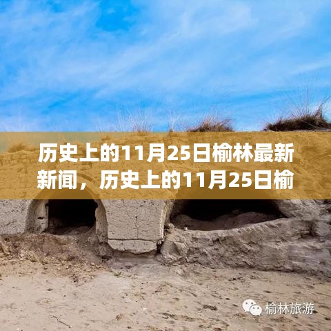歷史上的11月25日榆林，探尋自然秘境，新聞之旅重拾內(nèi)心寧靜與歡笑