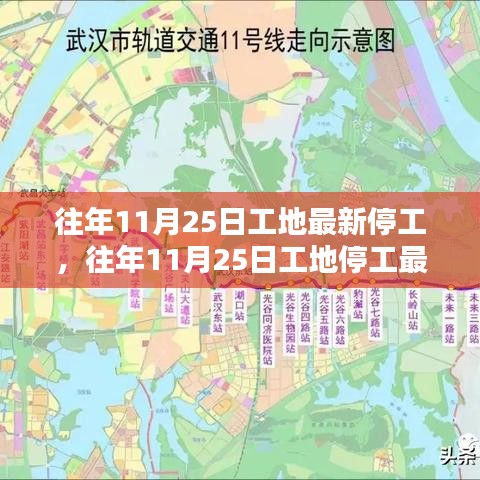深度解析，往年11月25日工地停工現(xiàn)象背后的原因與影響動態(tài)觀察