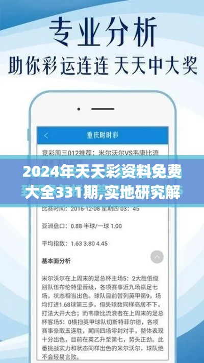2024年天天彩資料免費(fèi)大全331期,實(shí)地研究解答協(xié)助_未來版XGB11.57