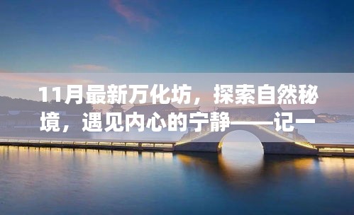探索自然秘境，遇見寧靜內(nèi)心，最新萬化坊之旅體驗(yàn)紀(jì)實(shí)