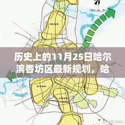 哈爾濱香坊區(qū)11月25日規(guī)劃歷史回眸與展望，最新規(guī)劃揭示未來藍圖