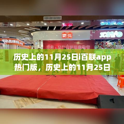 歷史上的11月25日，i百聯(lián)app熱門(mén)版的影響與爭(zhēng)議