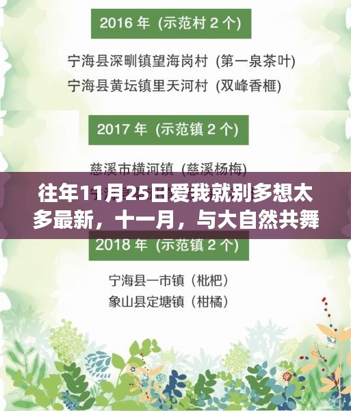 十一月心靈之旅，與大自然共舞，愛我就別多想，一場平靜之旅