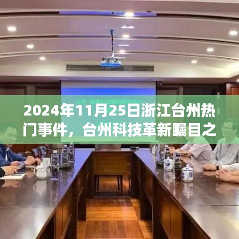 臺州科技革新矚目之作，智能未來觸手可及——臺州新一代高科技產(chǎn)品體驗(yàn)報(bào)告，2024年11月熱門事件回顧