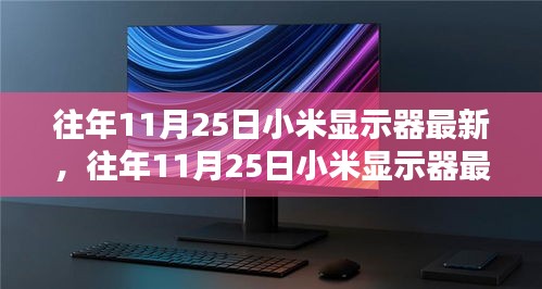 科技與品質(zhì)的融合，小米顯示器最新動態(tài)及歷年創(chuàng)新回顧（往年11月25日更新）