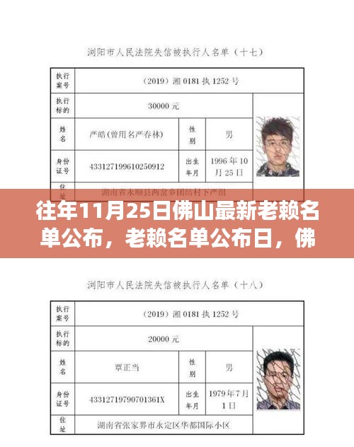 佛山老賴名單公布日，溫馨故事與失信行為同臺上演