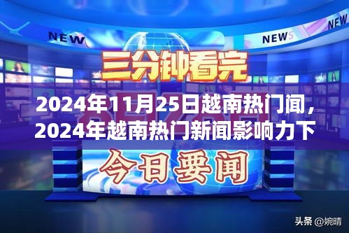越南熱門新聞?dòng)绊懥ο碌亩嘣^點(diǎn)探析，深度解讀越南時(shí)事熱點(diǎn)