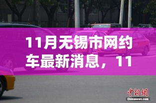 無錫市網(wǎng)約車行業(yè)邁入新篇章，最新消息一網(wǎng)打盡（11月更新）