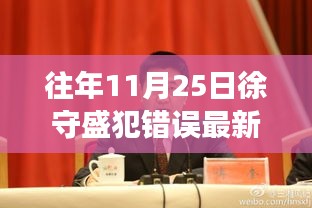 重磅揭秘，徐守盛失誤造就的高科技巨獻(xiàn)——全新智能產(chǎn)品革新未來生活重磅出爐！