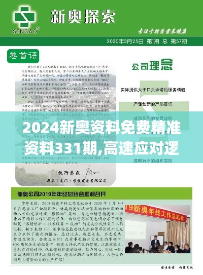 2024新奧資料免費(fèi)精準(zhǔn)資料331期,高速應(yīng)對(duì)邏輯_夢(mèng)想版OZE11.5