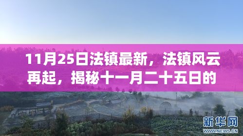 揭秘法鎮(zhèn)風(fēng)云再起的歷史脈絡(luò)與時(shí)代印記，十一月二十五日的回顧與展望