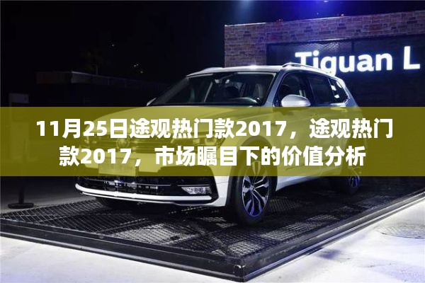 途觀熱門款2017，市場(chǎng)矚目下的價(jià)值深度解析