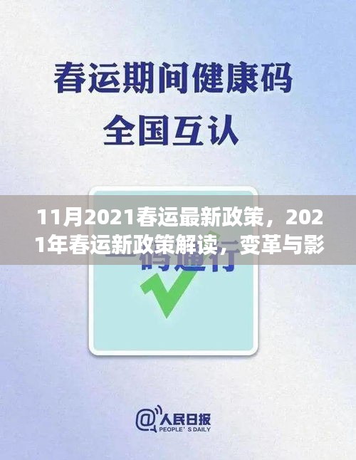深度解讀，2021年春運新政策變革及其影響