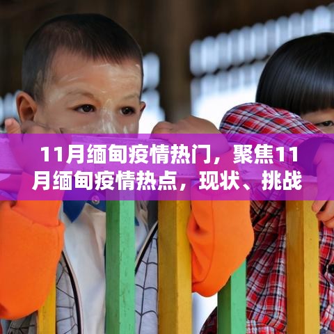 11月緬甸疫情熱點(diǎn)解析，現(xiàn)狀、挑戰(zhàn)與應(yīng)對(duì)策略