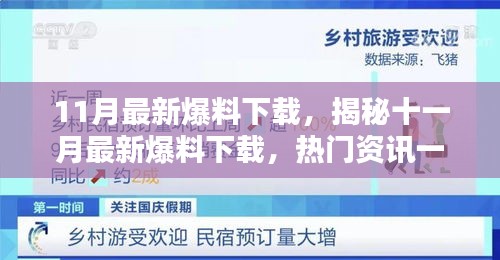 揭秘十一月最新爆料下載，熱門資訊一網(wǎng)打盡！