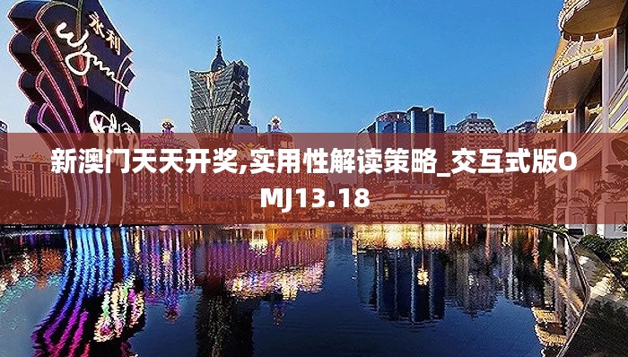 新澳門天天開獎,實用性解讀策略_交互式版OMJ13.18