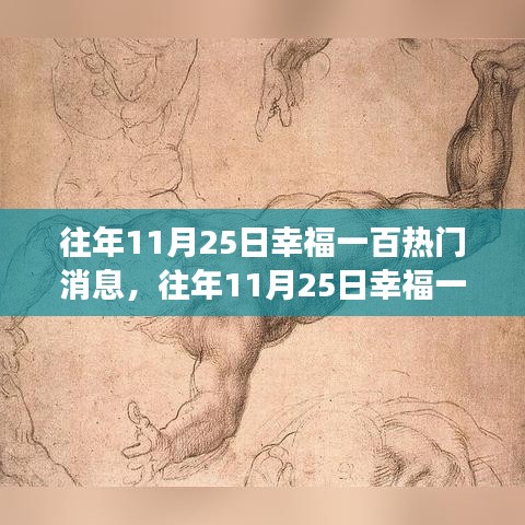 揭秘往年11月25日幸福一百大熱門消息，探尋幕后幸福密碼的故事