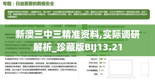 新澳三中三精準(zhǔn)資料,實(shí)際調(diào)研解析_珍藏版BIJ13.21