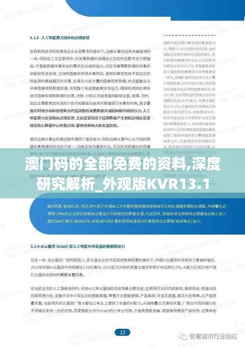 澳門(mén)碼的全部免費(fèi)的資料,深度研究解析_外觀版KVR13.1