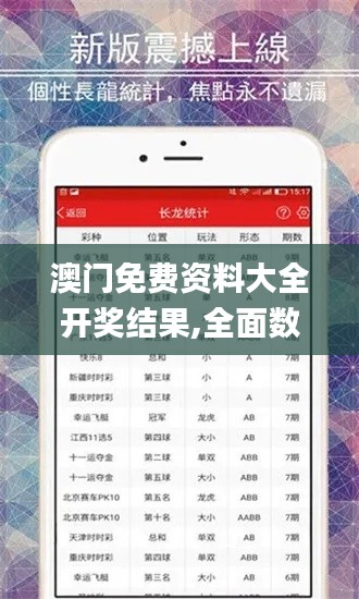 澳門免費資料大全開獎結(jié)果,全面數(shù)據(jù)分析_觸感版ZWC13.46