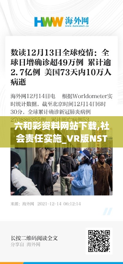 六和彩資料網站下載,社會責任實施_VR版NST13.73