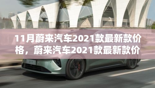 蔚來汽車2021款最新款價(jià)格詳解，查詢指南與購車攻略
