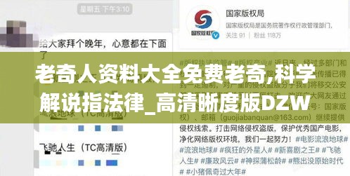 老奇人資料大全免費老奇,科學解說指法律_高清晰度版DZW13.3