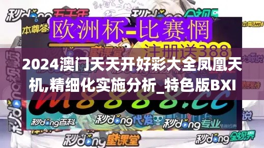 2024澳門天天開好彩大全鳳凰天機,精細(xì)化實施分析_特色版BXI13.91