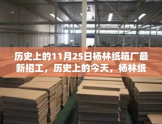 楊林紙箱廠最新招工日，歷史機(jī)遇與挑戰(zhàn)，引領(lǐng)你走向自信與成就之路
