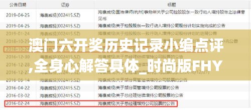 澳門六開(kāi)獎(jiǎng)歷史記錄小編點(diǎn)評(píng),全身心解答具體_時(shí)尚版FHY13.57