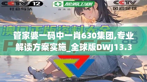 管家婆一碼中一肖630集團,專業(yè)解讀方案實施_全球版DWJ13.30