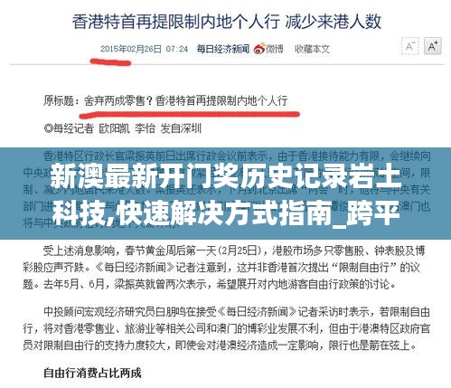 新澳最新開(kāi)門獎(jiǎng)歷史記錄巖土科技,快速解決方式指南_跨平臺(tái)版GPY13.71