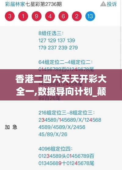 香港二四六天天開彩大全一,數(shù)據(jù)導向計劃_顛覆版GGZ13.26