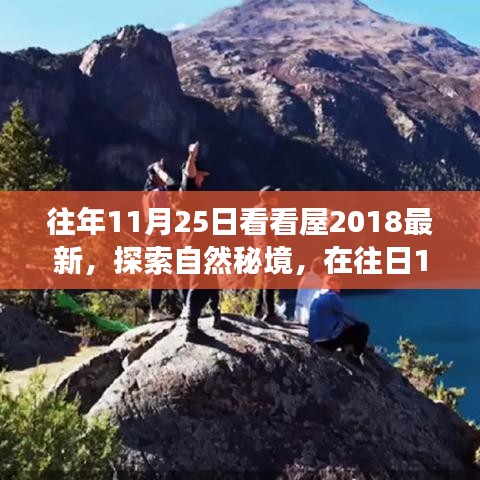 往年11月25日看看屋2018最新，探索自然秘境，在往日11月25日，踏上尋找心靈平靜的旅程