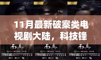 大陸最新破案神劇，科技鋒芒下的高科技產(chǎn)品解析