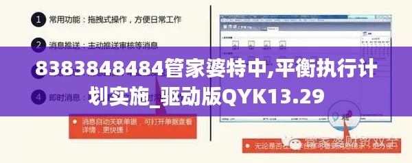 8383848484管家婆特中,平衡執(zhí)行計(jì)劃實(shí)施_驅(qū)動(dòng)版QYK13.29