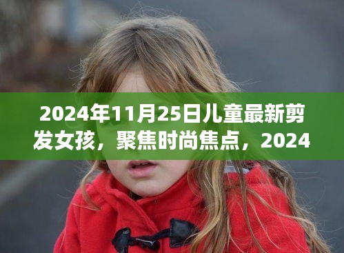 2024年女孩最新剪發(fā)趨勢(shì)，兒童發(fā)型潮流聚焦時(shí)尚焦點(diǎn)