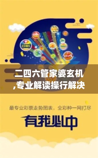 二四六管家婆玄機(jī),專業(yè)解讀操行解決_戶外版GHB13.56