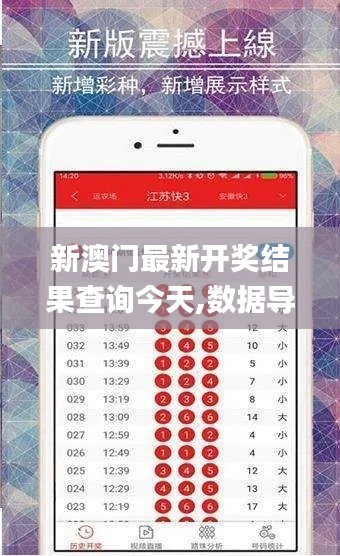 新澳門最新開獎(jiǎng)結(jié)果查詢今天,數(shù)據(jù)導(dǎo)向程序解析_生態(tài)版NAX13.14