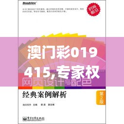 澳門(mén)彩019415,專(zhuān)家權(quán)威解答_經(jīng)典版CPL13.56