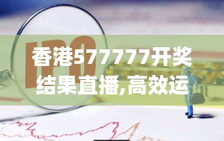 香港577777開(kāi)獎(jiǎng)結(jié)果直播,高效運(yùn)行支持_收藏版LWI13.55