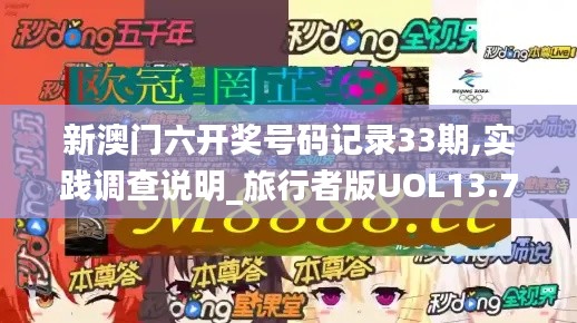 新澳門六開獎號碼記錄33期,實踐調查說明_旅行者版UOL13.76