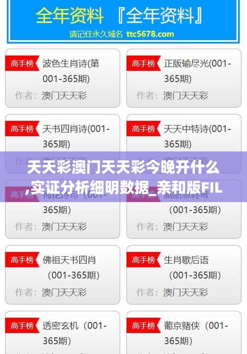 天天彩澳門天天彩今晚開什么,實(shí)證分析細(xì)明數(shù)據(jù)_親和版FIL13.23