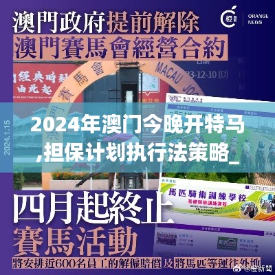 2024年澳門今晚開特馬,擔保計劃執(zhí)行法策略_超級版QBK13.60