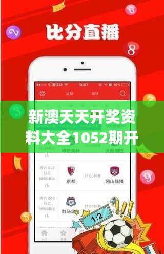 新澳天天開(kāi)獎(jiǎng)資料大全1052期開(kāi)獎(jiǎng)號(hào)碼,策略規(guī)劃_親和版CJN13.22