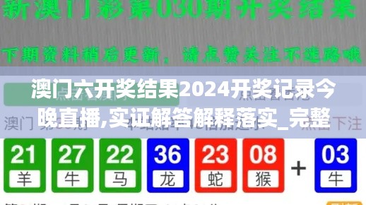 澳門(mén)六開(kāi)獎(jiǎng)結(jié)果2024開(kāi)獎(jiǎng)記錄今晚直播,實(shí)證解答解釋落實(shí)_完整版98.25.78,實(shí)踐調(diào)查說(shuō)明_薪火相傳版UXP13.45