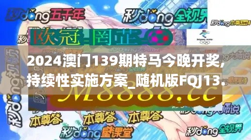 2024澳門139期特馬今晚開獎,持續(xù)性實施方案_隨機(jī)版FQJ13.30