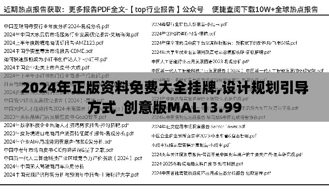 2024年正版資料免費大全掛牌,設計規(guī)劃引導方式_創(chuàng)意版MAL13.99