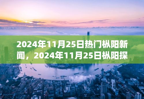 探尋心靈凈土，樅陽探秘之旅與自然的對話